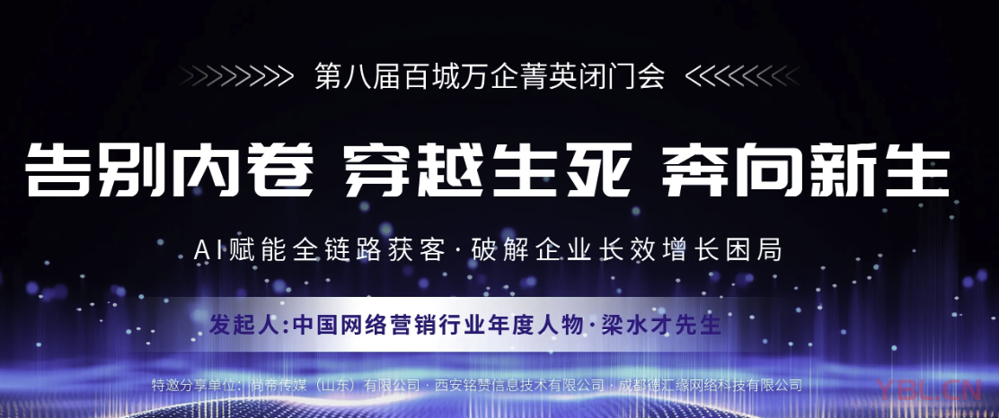 第八屆百城萬(wàn)企菁英閉門(mén)會(huì)臨沂召開(kāi) 閆寶龍現(xiàn)場(chǎng)參會(huì)共探服務(wù)新路徑